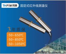 在線固定式紅外測(cè)溫儀